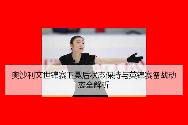 ao-sha-li-wen-shi-jin-sai-wei-mian-hou-zhuang-tai-bao-chi-yu-ying-jin-sai-bei-zhan-dong-tai-quan-jie-xi-2-273.jpg