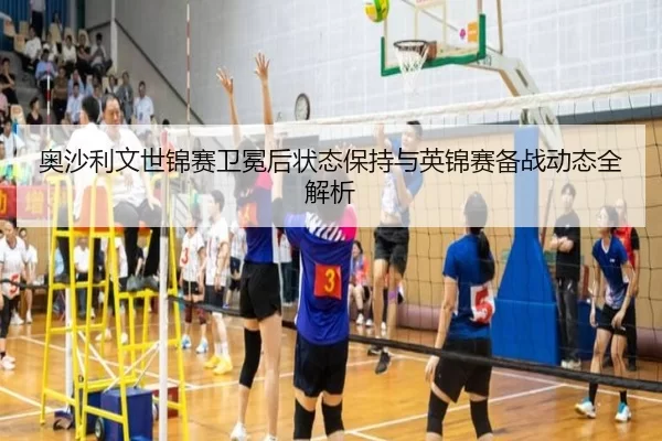 ao-sha-li-wen-shi-jin-sai-wei-mian-hou-zhuang-tai-bao-chi-yu-ying-jin-sai-bei-zhan-dong-tai-quan-jie-xi-3-126.jpg
