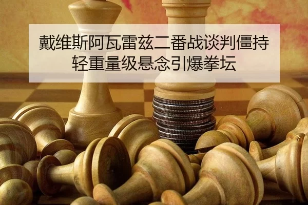 dai-wei-si-a-wa-lei-zi-er-fan-zhan-tan-pan-jiang-chi-qing-zhong-liang-ji-xuan-nian-yin-bao-quan-tan-3-112.jpg