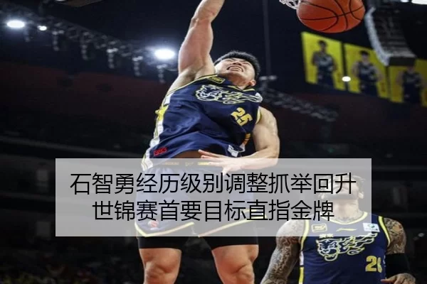 石智勇经历级别调整抓举回升 世锦赛首要目标直指金牌