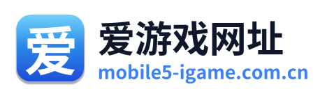 爱游戏网址